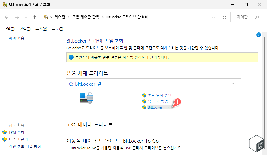 BitLocker 드라이브 암호화 콘솔 창 &gt; BitLocker 끄기