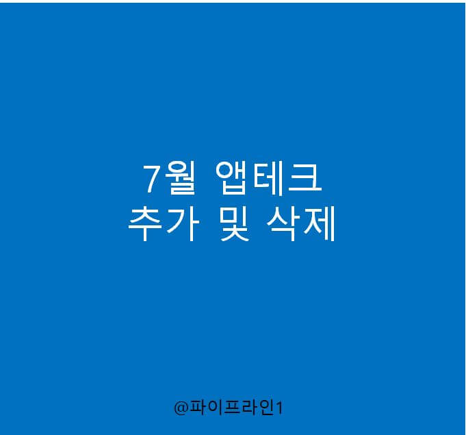  2021년 7월 앱테크 추가 및 삭제