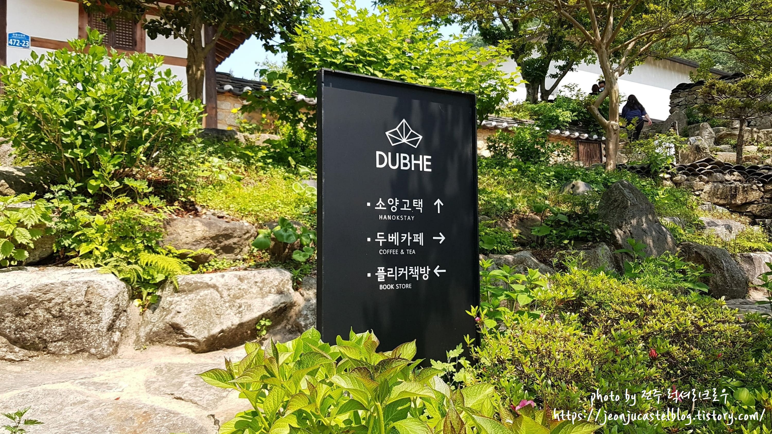 소양고택, 두베카페, 플리커책방 푯말