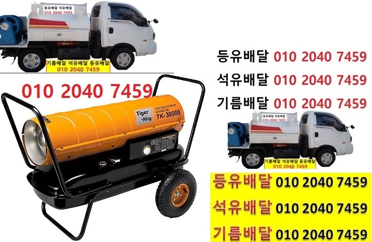  우리동네주유소 일산리등유배달 010 2040 7459 일산리등유배달 일산리석유배달 일산리기름배달 일산리실내등유배달