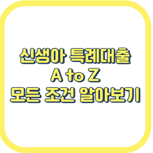  신생아 특례 대출 조건 금리 대환 기간 대상 1주택자 LTV