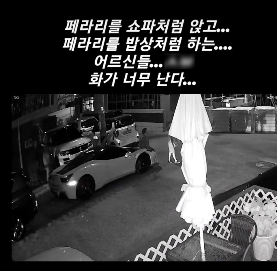 페라리에 걸터앉은 할머니에 대한 차주의 분노