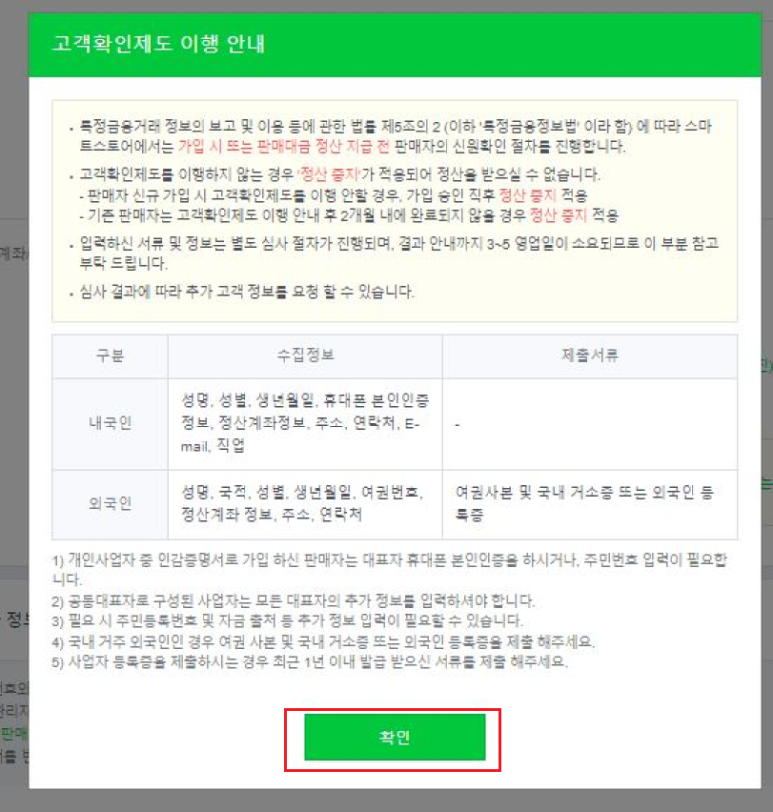 네이버 스마트스토어센터 가입하기 &#39;고객확인제도 이행 안내&#39; 확인