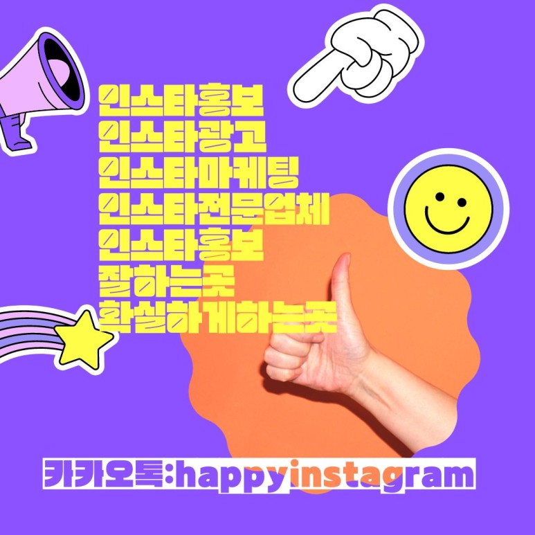  [해피인스타] 마케팅 고민일 땐 해피인스타