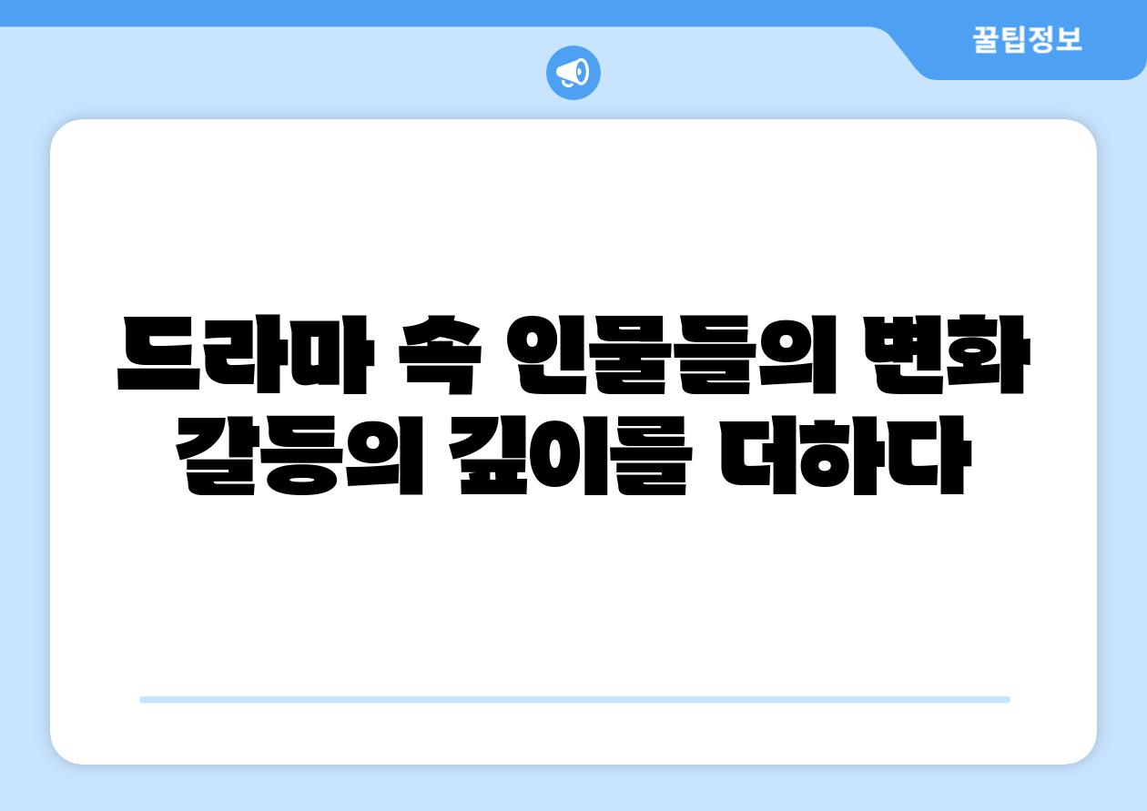 드라마 속 인물들의 변화 갈등의 깊이를 더하다
