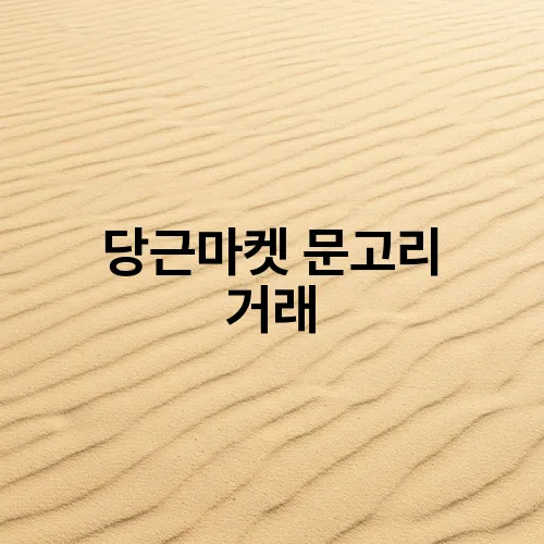 당근마켓 문고리 거래