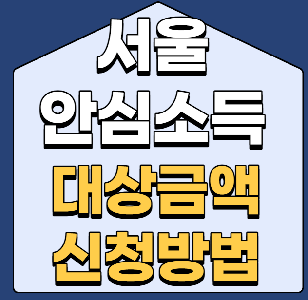  서울 안심소득 대상 금액과 신청방법 총정리