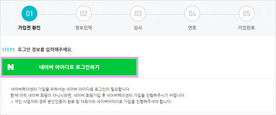 카페24 쇼핑몰(자사몰) 네이버페이 결제 설정 방법 - 네이버 아이디 로그인