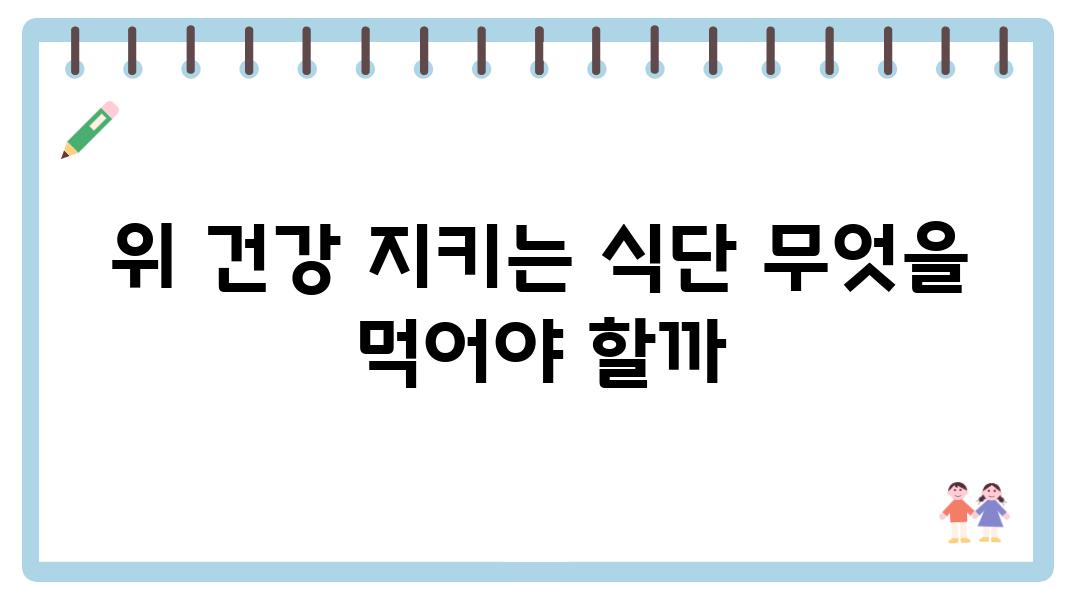 위 건강 지키는 식단 무엇을 먹어야 할까