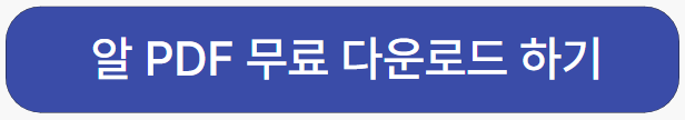 알pdf-다운로드
