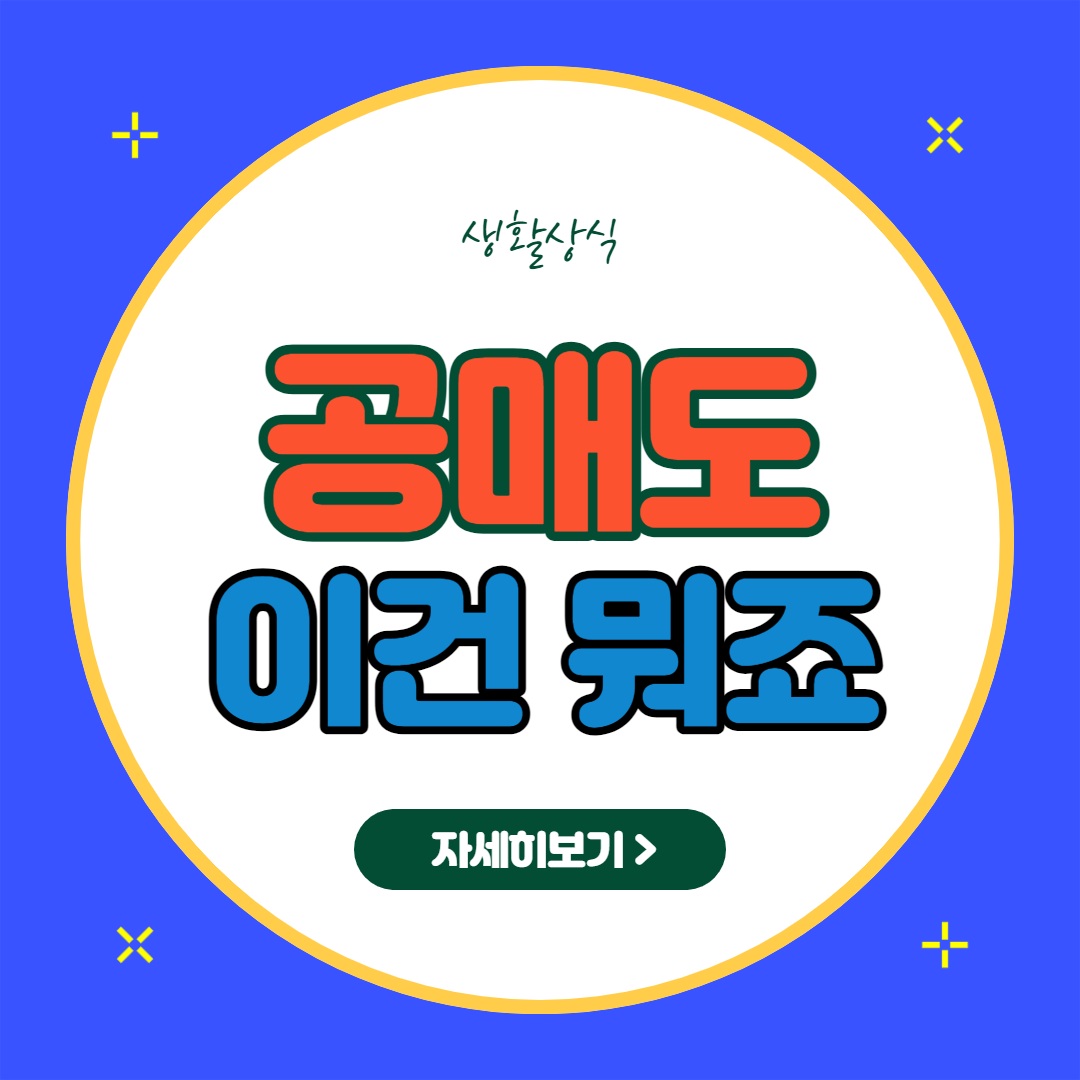  공매도란 그건 뭐죠? 왜 개인투자자들이 그렇게 싫어 할까요?