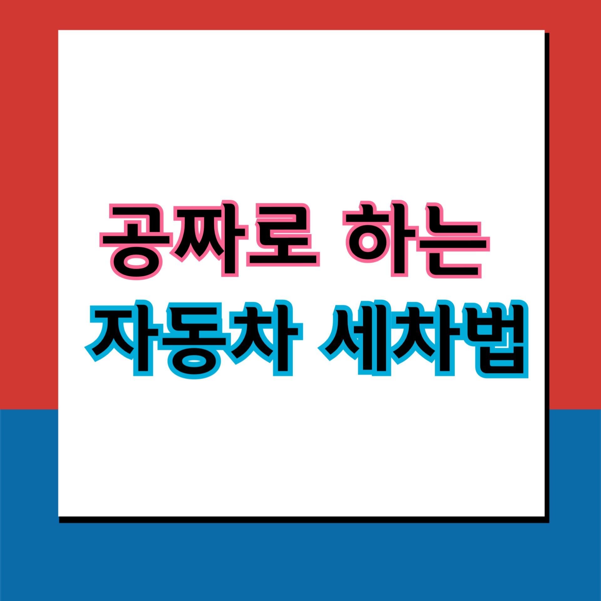  공짜로 세차 하는 비법 (세차의 달인이 알려주는 자동차 셀프 세차 방법)
