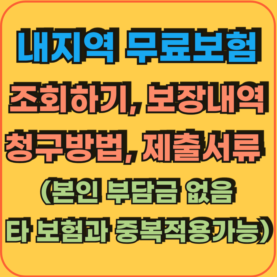 내지역_무료보험_조회_청구방법_보상내역_제출서류