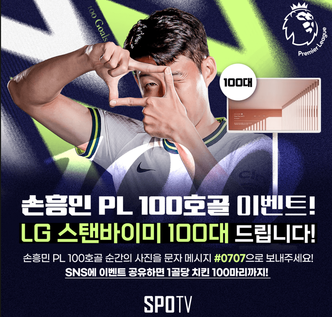 손흥민-100골-이벤트-우승자