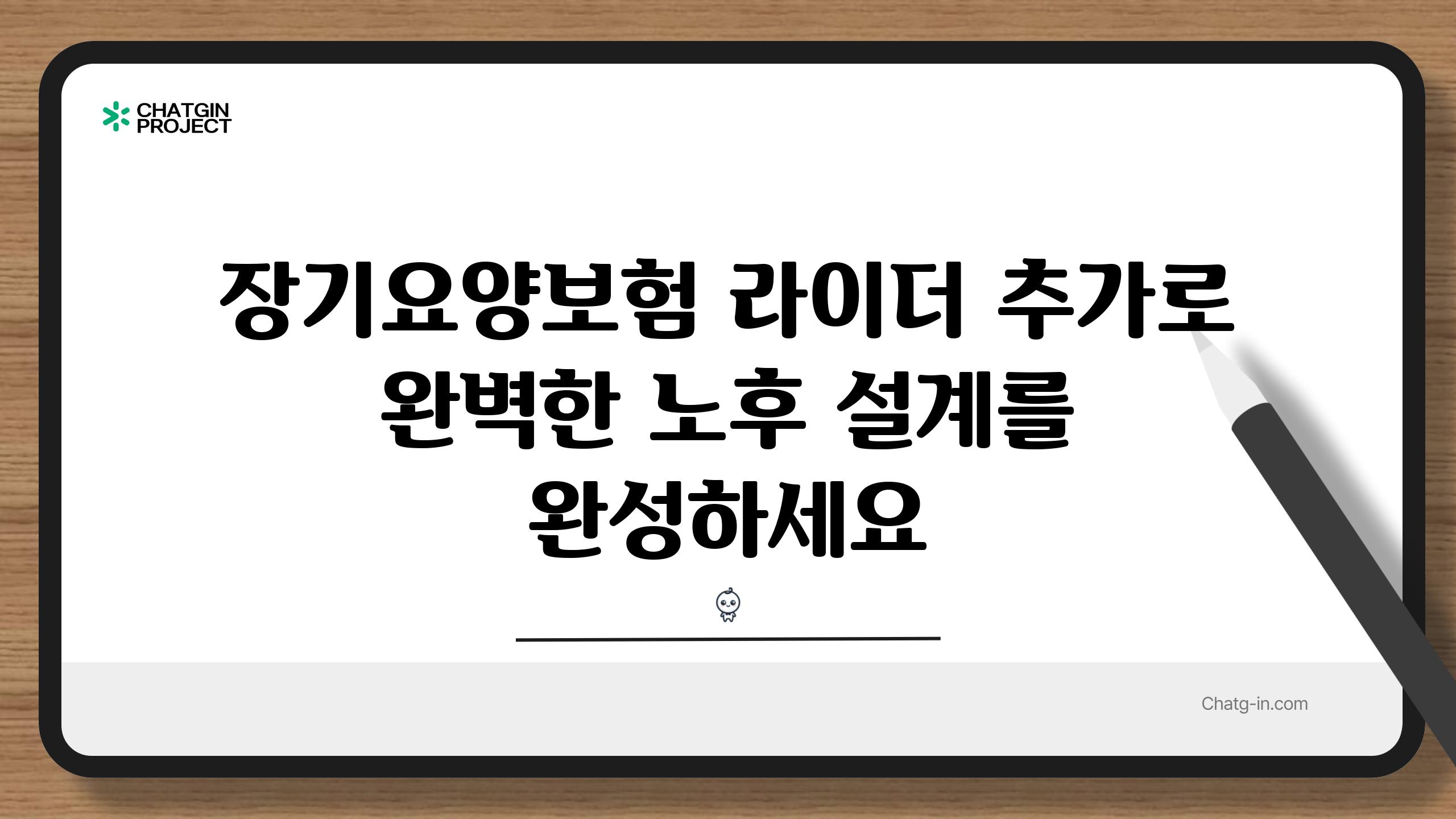 장기요양보험 라이더 추가로 완벽한 노후 설계를 완성하세요