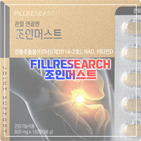  조인머스트 효능, 성분, 함량, 부작용, 섭취방법 알아보기 - 필리서치 관절 연골엔 조인머스트