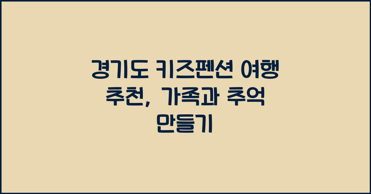 경기도 키즈펜션 여행 추천