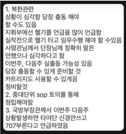 707 특임단에 전달된 문자