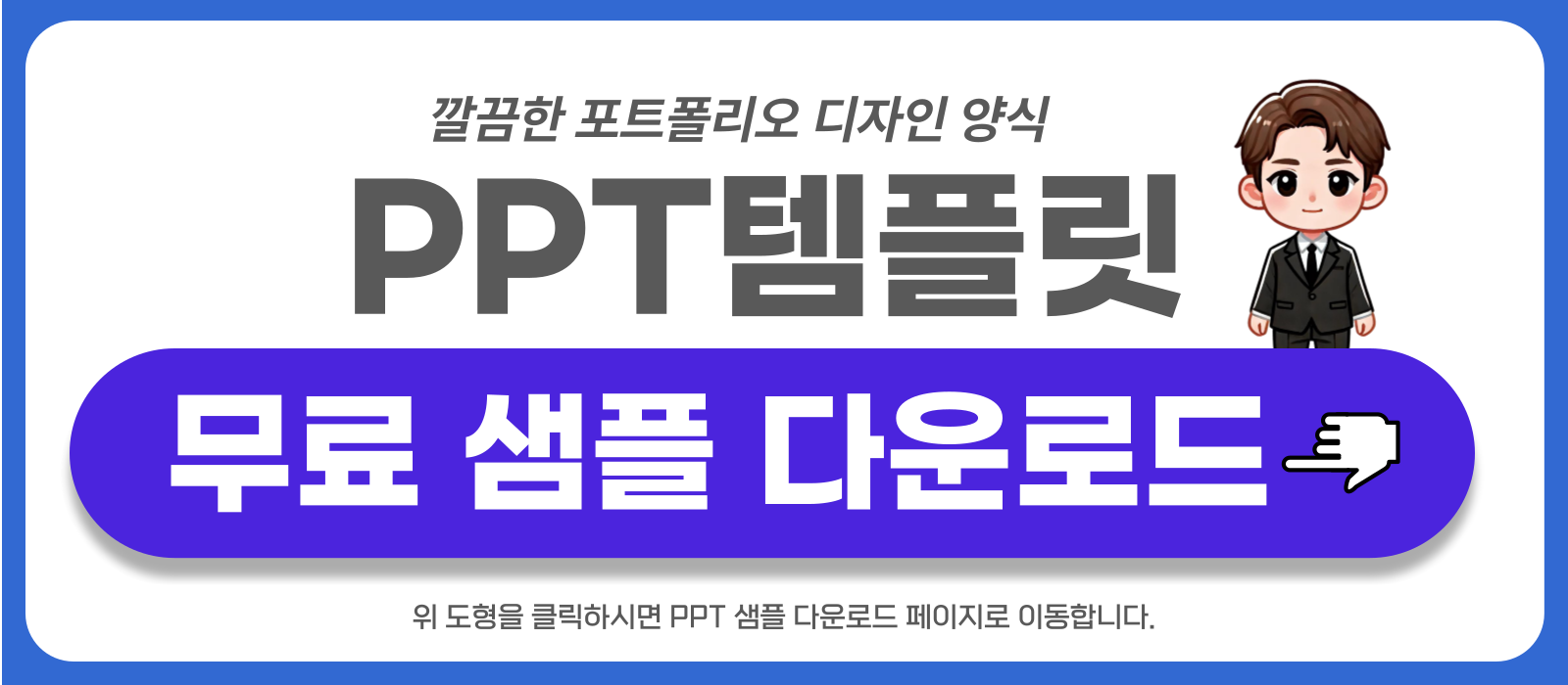 심플한-포트폴리오-피피티-무료-샘플-링크