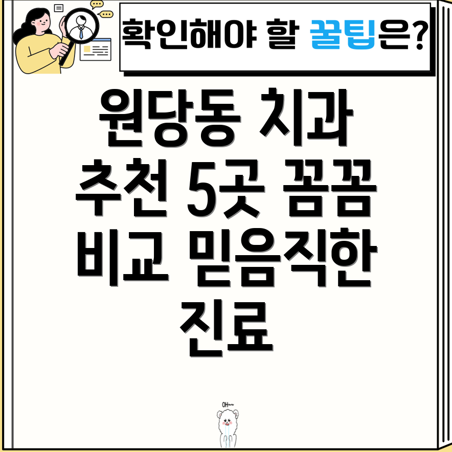 인천 서구 원당동 치과 5곳 추천