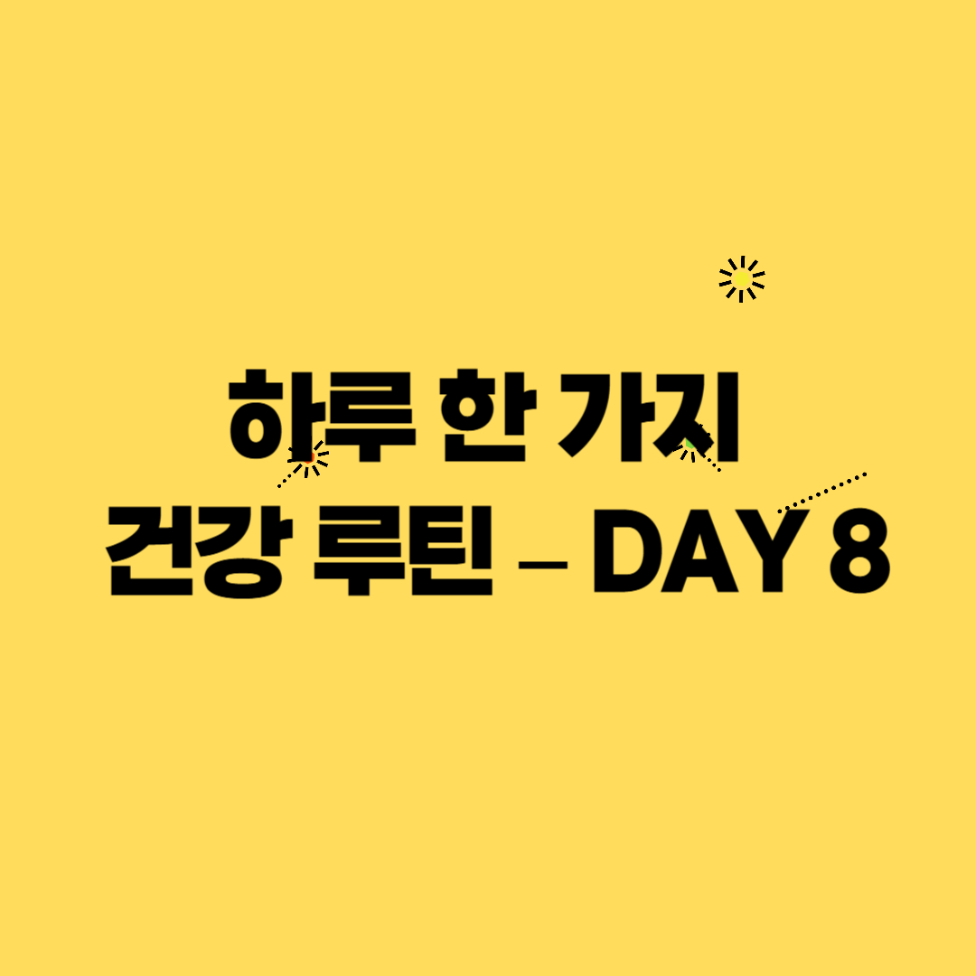 💧 하루 한 가지 건강 루틴 – DAY 8 : 물 대신 이것! 하루 수분 섭취 루틴