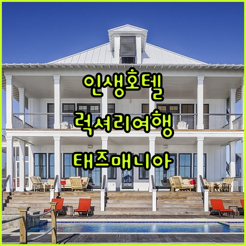 태즈메이니아 프리미엄 호텔 맥q 01