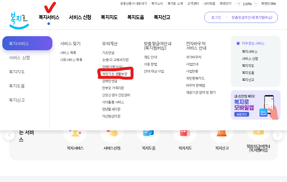 복지로_생계급여_모의계산