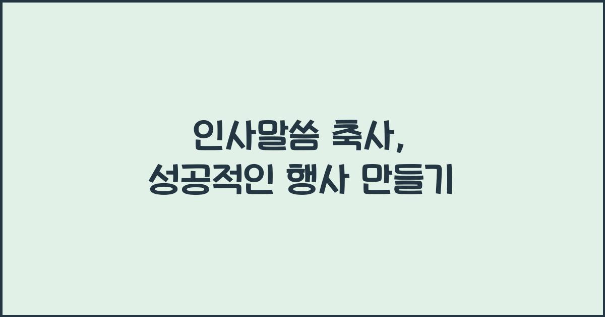 인사말씀 축사