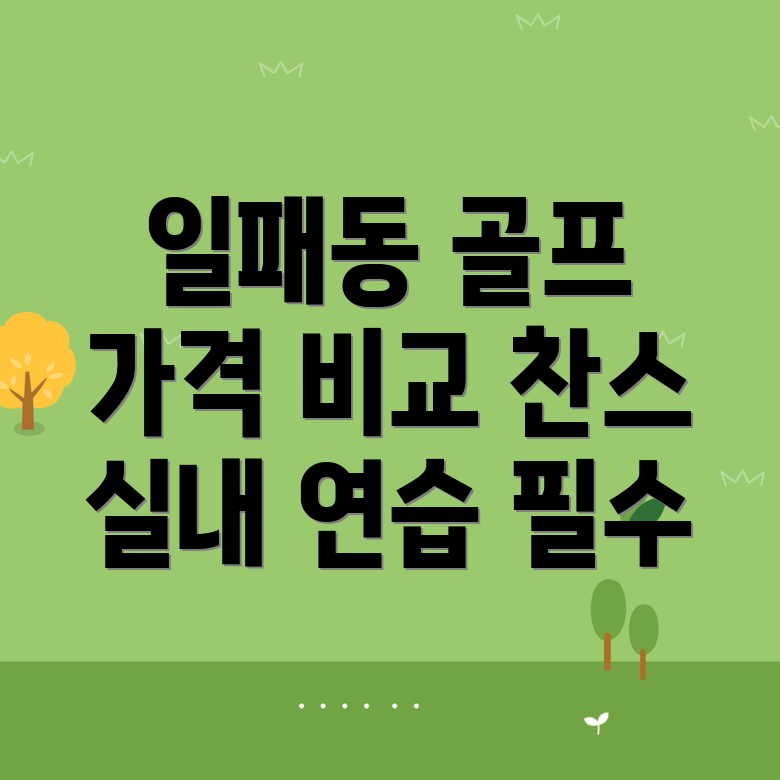 실내골프연습장