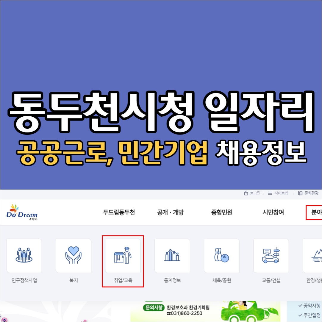 동두천시청 일자리 홈페이지 구인구직 취업정보 채용공고 고용센터 알바 공공근로