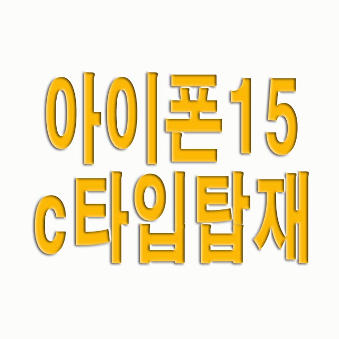  아이폰15 c타입 탑재 삼성폰 이제 어떡해?