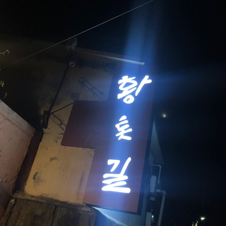  동명동 맛집: 황톳길
