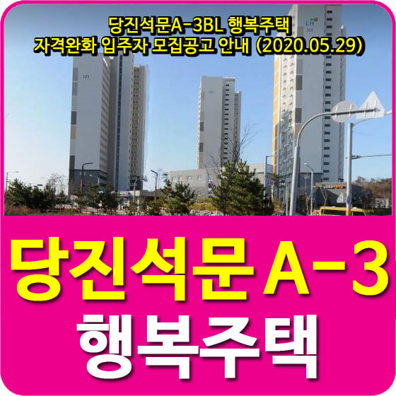  당진석문A-3BL 행복주택 자격완화 입주자 모집공고 안내 (2020.05.29)
