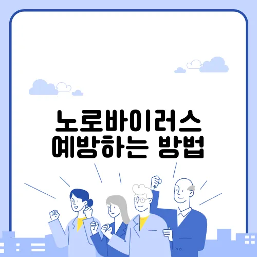 노로바이러스 예방하는 방법