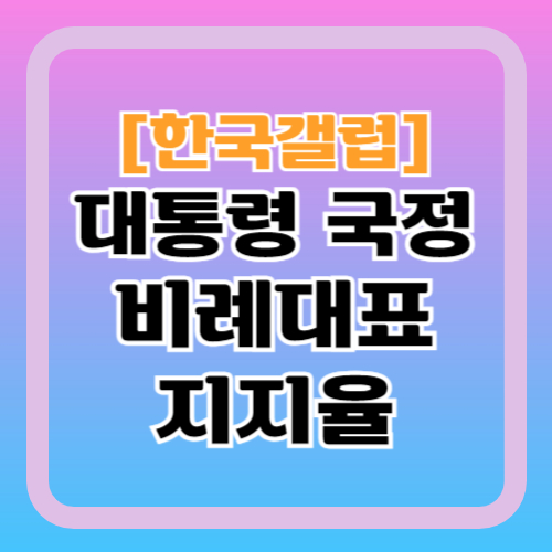 대통령-지지율-비례대표-정당-지지율