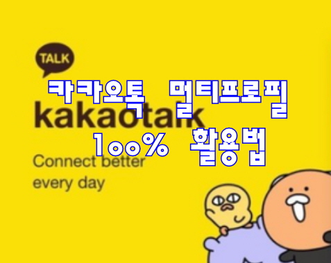 카카오톡 멀티프로필 100% 활용법 카카오톡 멀티프로필 100% 활용법