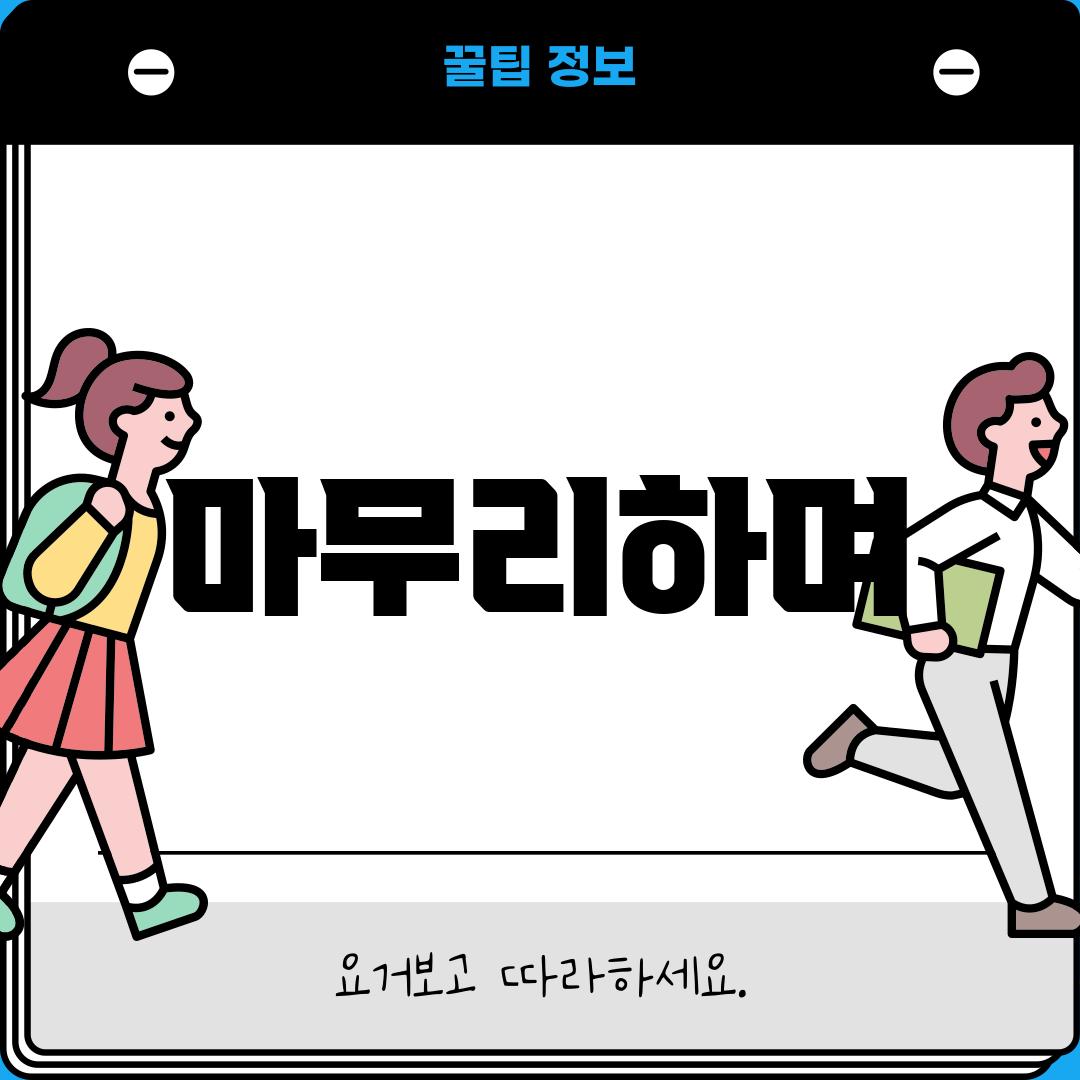 마무리하며