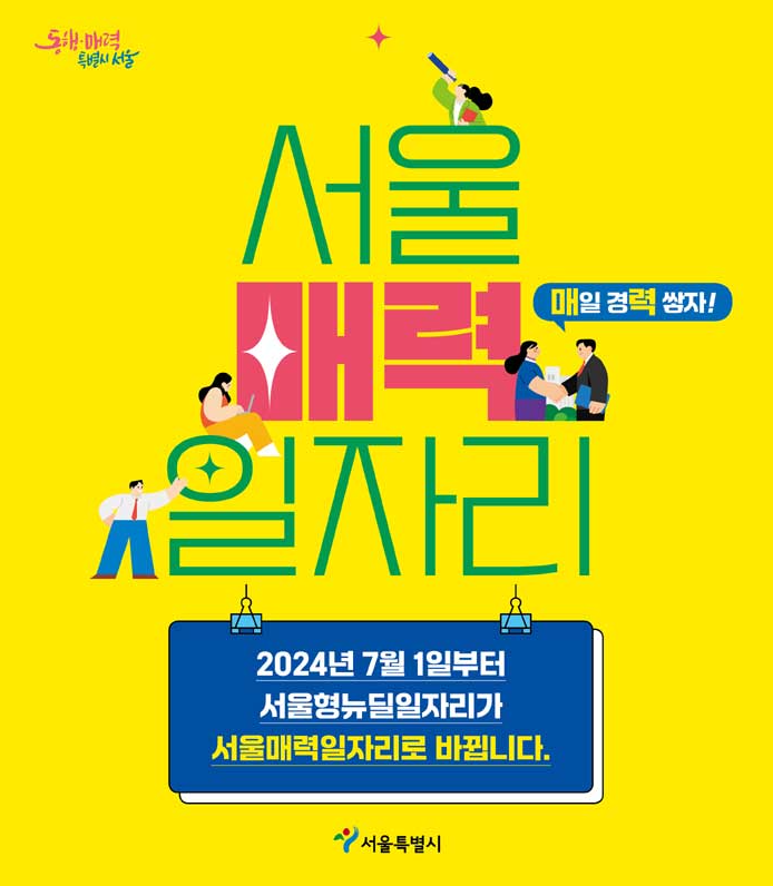 2025년 서울 매력일자리 신청방법 알아두어야 할 모든 정보