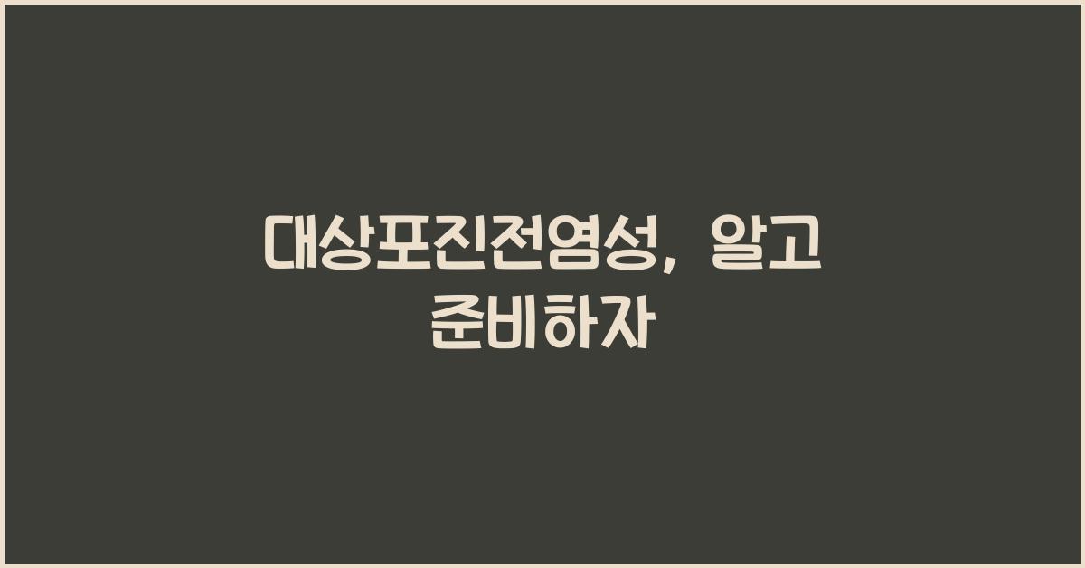 대상포진전염성