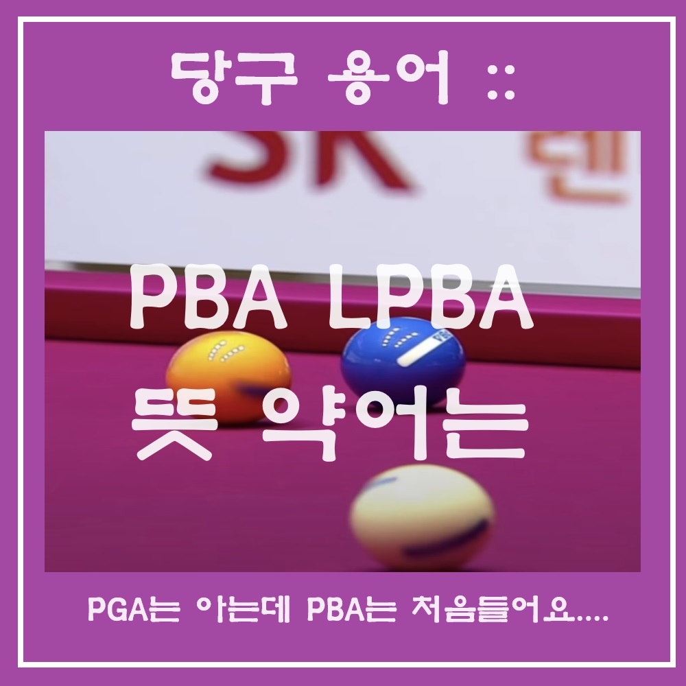 PBA뜻 LPBA 뜻 약어는 무엇인가요?