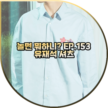  놀면 뭐하니 153회 유재석 셔츠 :: 미스터차일드 더블 플라워 포인트 셔츠 : 유재석 패션