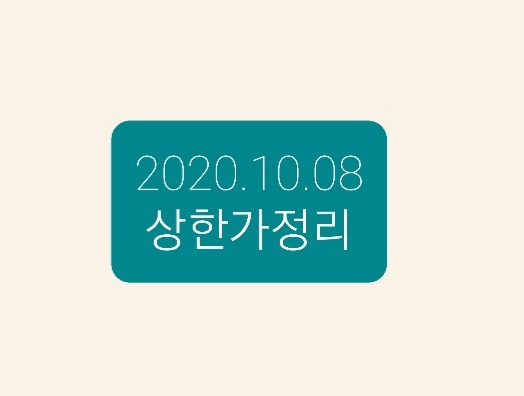  2020.10.08 상한가정리
