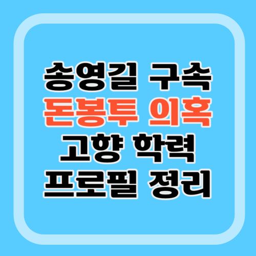 송영길-프로필
