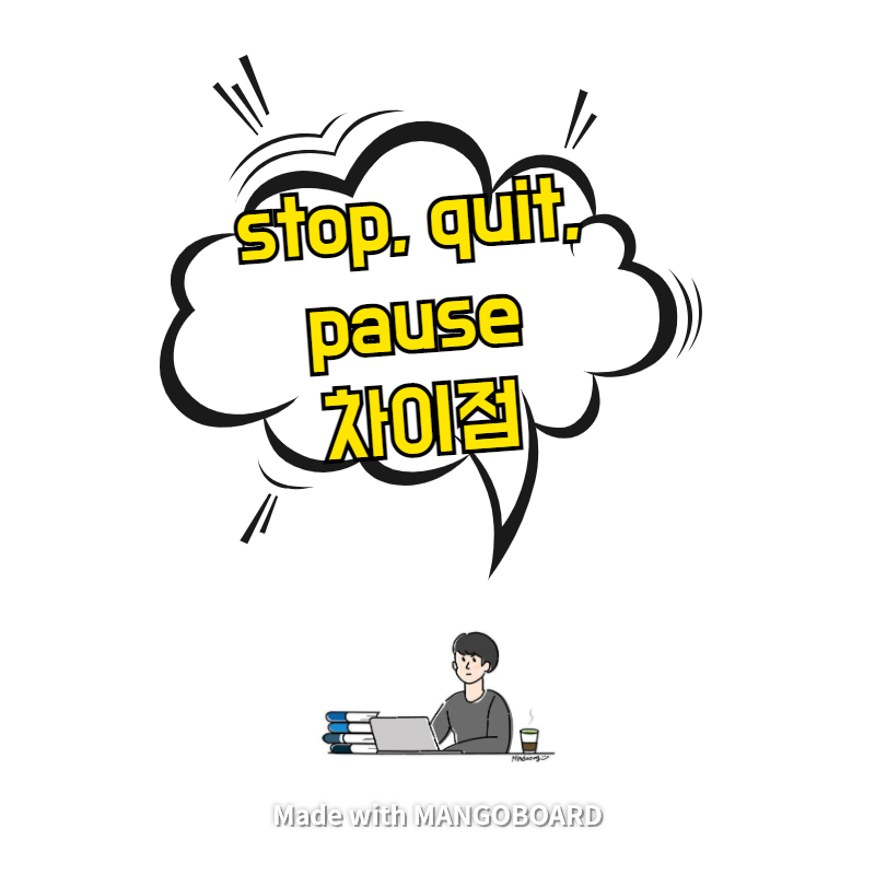  stop, quit, pause 차이점 - 3분 정리