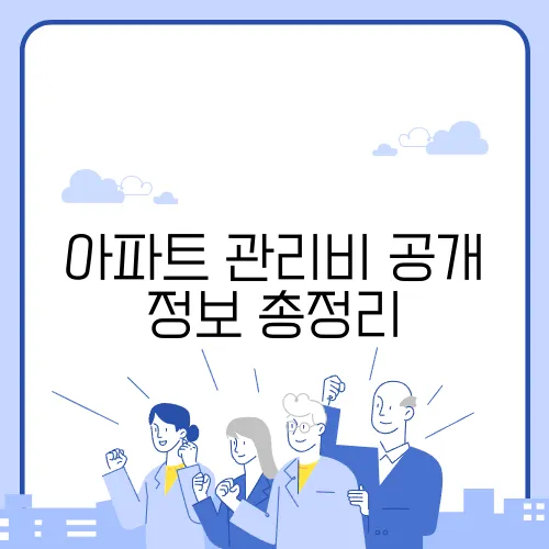 아파트 관리비 공개 정보 총정리