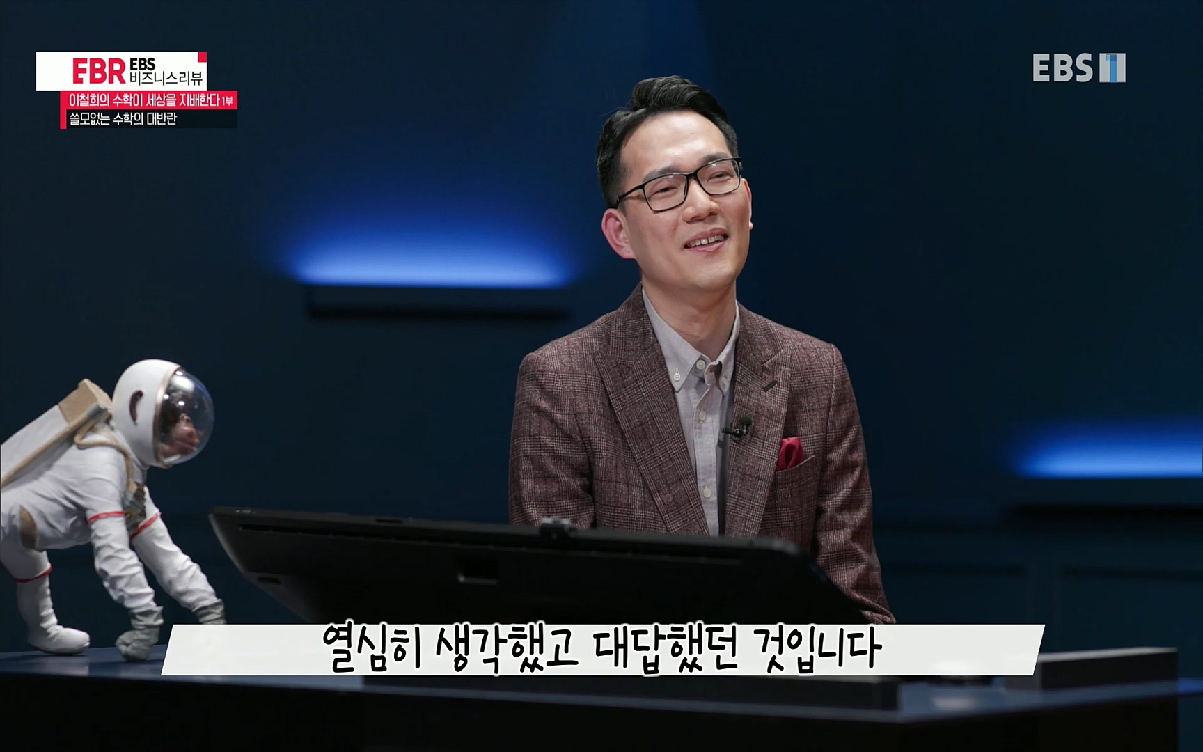 EBR - EBS Business Review이철희의 수학이 세상을 지배한다 - 1부 쓸모없는 수학의 대반란.mp4_20220713_151109.184.jpg