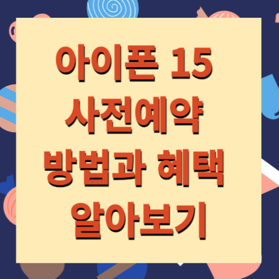 아이폰 15 사전예약 방법과 혜택