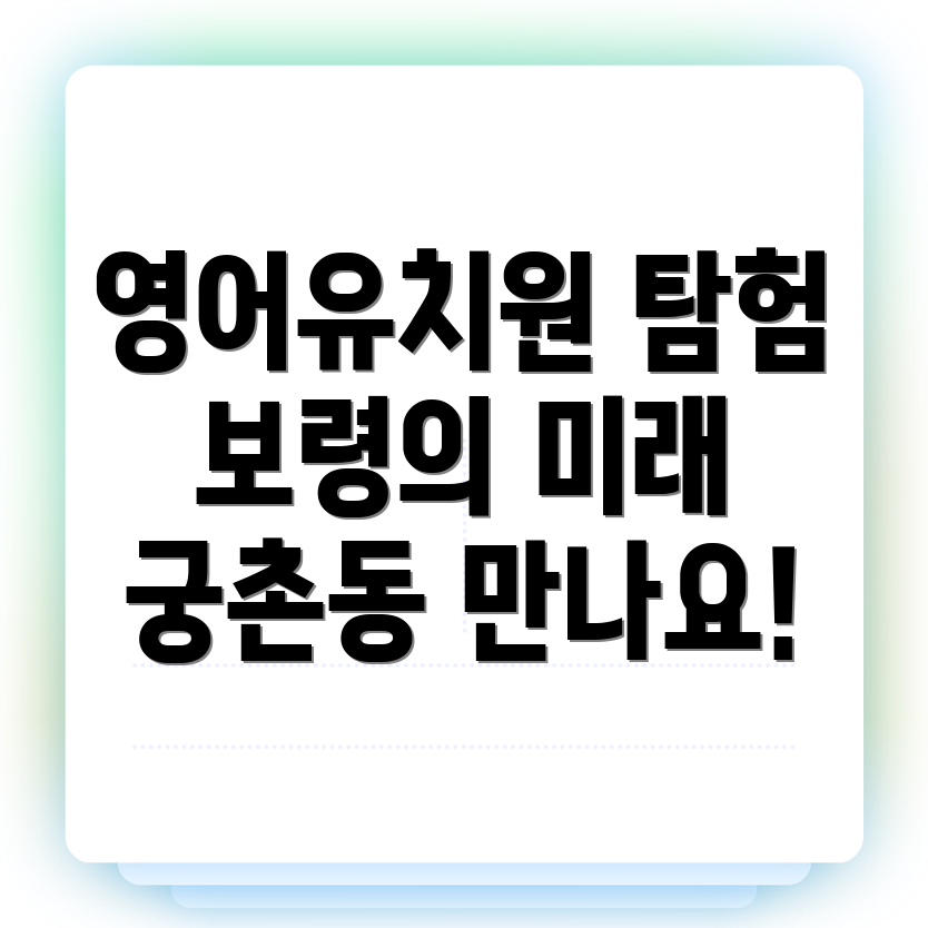 보령시 영어유치원