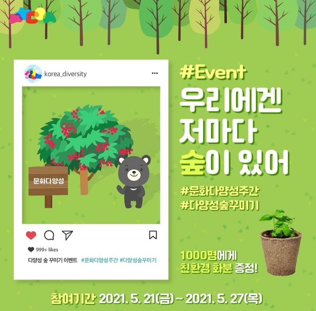  [~5/27] 문화다양성주간 친환경화분 증정 이벤트