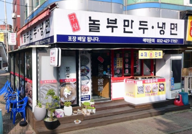 생생정보 무작정 간다 SNS 진짜 가짜 인천 구월동 대왕만두 구월놀부만두 